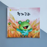 Казка корейською мовою "Жабеня"